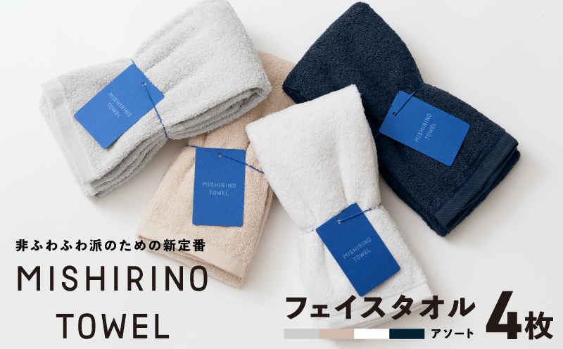 MISHIRINO TOWEL フェイスタオル 4枚セット(アソート)【オーガニック 国産 日本製 泉州タオル 老舗タオルメーカー 明治45年創業 無地 パステル 吸水力 赤ちゃん 敏感肌】 099H3872