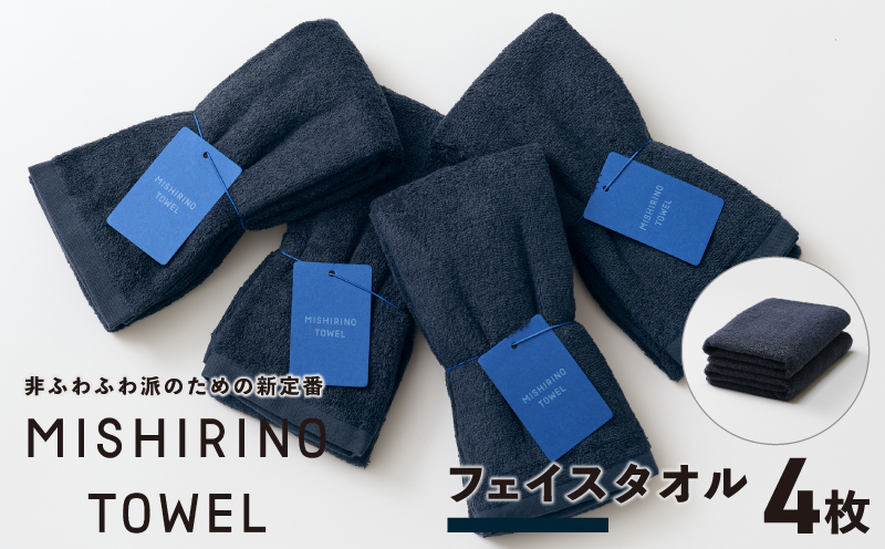 MISHIRINO TOWEL フェイスタオル 4枚セット(ダークネイビー)【オーガニック 国産 日本製 泉州タオル 老舗タオルメーカー 明治45年創業 無地 パステル 吸水力 赤ちゃん 敏感肌】 099H3874