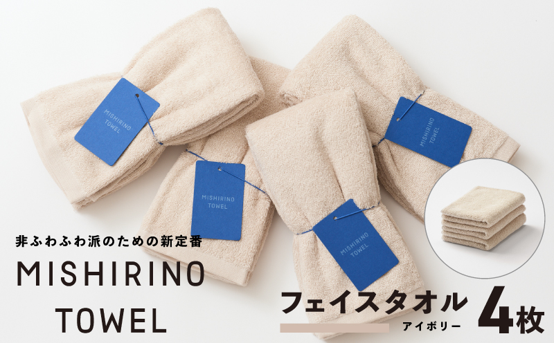 MISHIRINO TOWEL フェイスタオル 4枚セット(アイボリー)【オーガニック 国産 日本製 泉州タオル 老舗タオルメーカー 明治45年創業 無地 パステル 吸水力 赤ちゃん 敏感肌】 099H3876