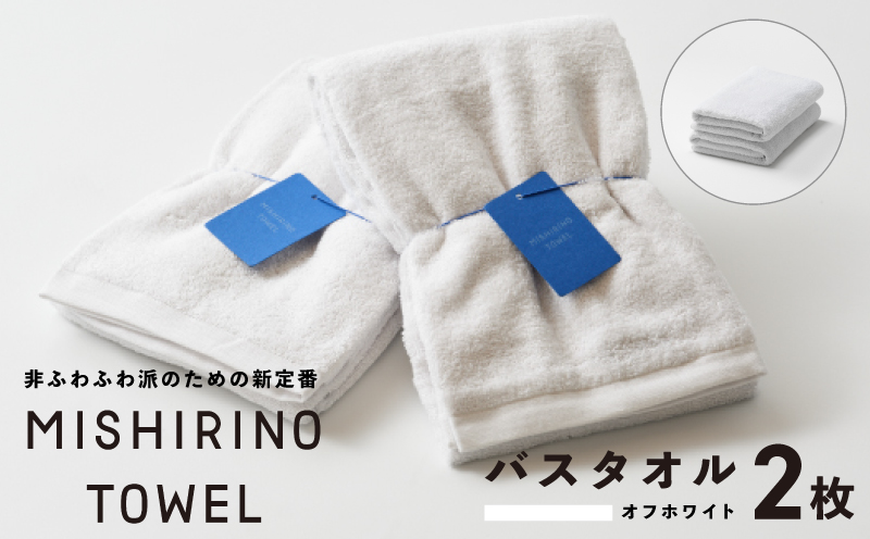 MISHIRINO TOWEL バスタオル 2枚セット(オフホワイト)【オーガニック 国産 日本製 泉州タオル 老舗タオルメーカー 明治45年創業 無地 パステル 吸水力 赤ちゃん 敏感肌】 099H3877