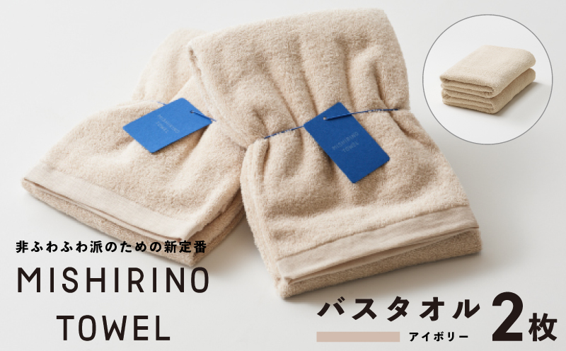 MISHIRINO TOWEL バスタオル 2枚セット(アイボリー)【オーガニック 国産 日本製 泉州タオル 老舗タオルメーカー 明治45年創業 無地 パステル 吸水力 赤ちゃん 敏感肌】 099H3880