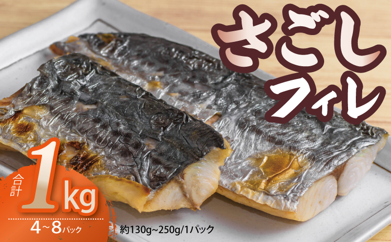 さごしフィレ 合計1kg以上 【小分け 切り身 海産 魚 お弁当 焼き魚 冷凍 惣菜 焼くだけ 訳あり サイズ不揃い 圧倒的企業努力】 099H3890-1