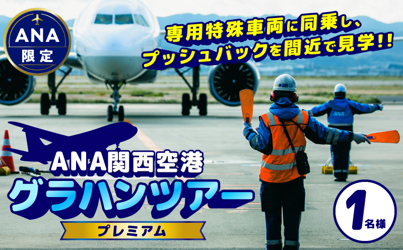 【3月12日（木）〆切】3月20日（金・祝）追加開催決定！ ANA限定　関西国際空港「プレミアム」グラハンツアー【限定2名様 体験チケット グランドハンドリング 飛行機】 099H3901-2