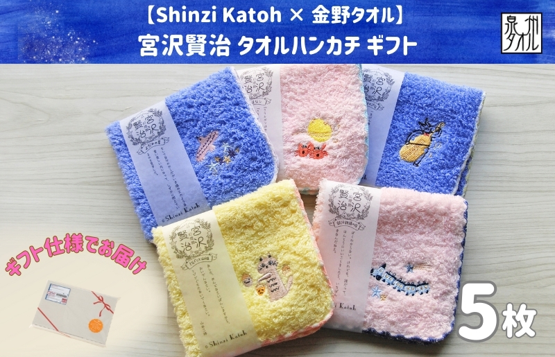 【Shinzi Katoh × 金野タオル】  宮沢賢治幻燈館『賢治のトランク（刺繍）』 タオルハンカチ 5枚セット （泉州タオル ギフト 刺繍 かわいい 綿100％ 日本製 国産） 099H3908
