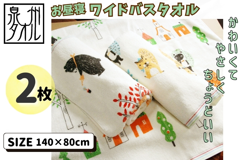 北欧風ピグミーフォレスト バスタオル 2枚 【大判ワイド 日本製】 099H4129