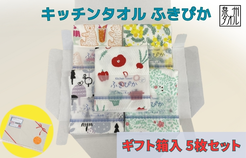 抗菌防臭！ふきぴか キッチンタオル 5枚セット 【ギフト仕様 デザインおまかせ】 010B1855
