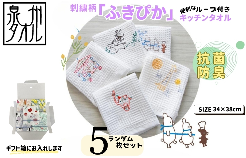 抗菌防臭！ふきぴか キッチンタオル 刺繍入り 5枚セット 【ギフト仕様 デザインおまかせ】 010B1856