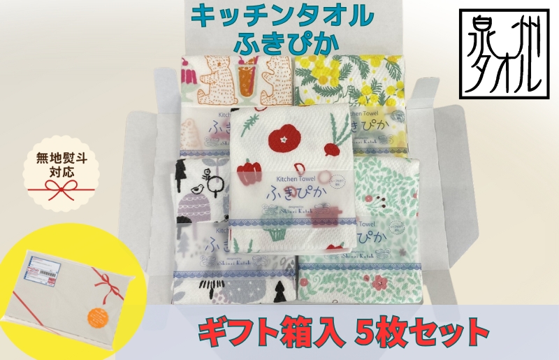 【無地熨斗】抗菌防臭！ふきぴか キッチンタオル 5枚セット （ギフト仕様 デザインおまかせ） 010B1857