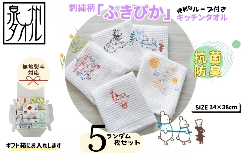 【無地熨斗】抗菌防臭！ふきぴか キッチンタオル 刺繍入り 5枚セット （ギフト仕様 デザインおまかせ） 010B1858