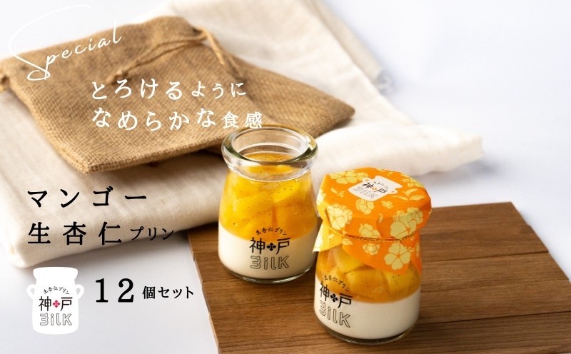 【神戸milk】マンゴー生杏仁プリン 12個セット【神戸ミルク 手作り 冷蔵 ぷりん スイーツ デザート】 099H3925