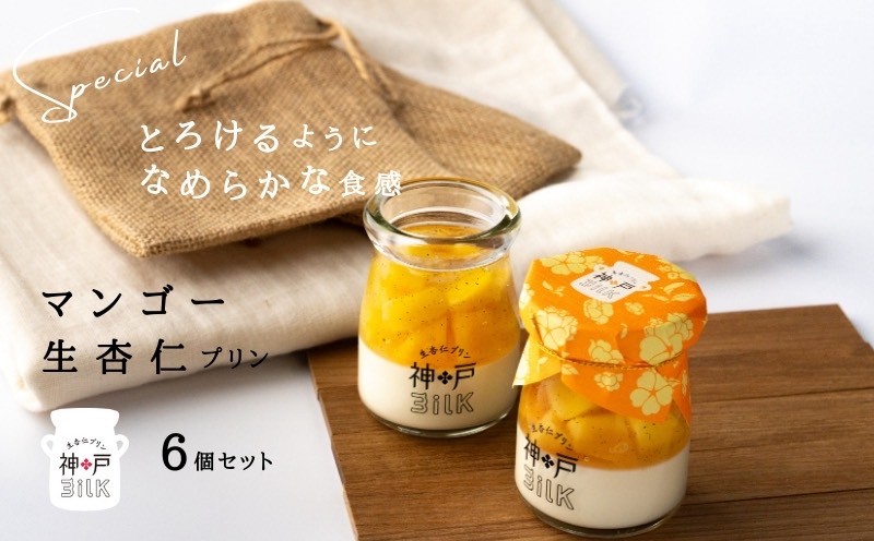 【神戸milk】マンゴー生杏仁プリン 6個セット【神戸ミルク 手作り 冷蔵 ぷりん スイーツ デザート】 099H3926