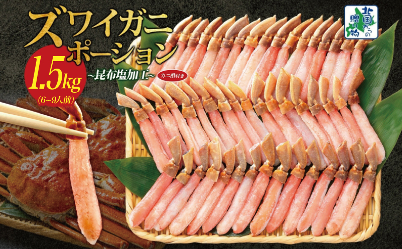 【北国からの贈り物】本ズワイガニ ポーション 1.5kg前後 生食可 蟹酢付 約 6-9人前 昆布塩加工 しゃぶしゃぶ 訳あり かに カニ ズワイガニ 脚 ズワイ蟹 ずわい蟹 ずわいがに むき身 生食 刺身 蟹肉 鍋 099H3936