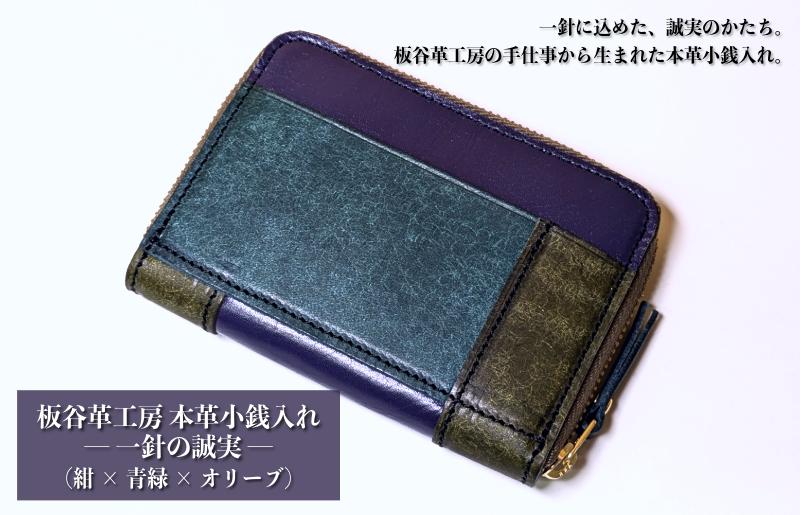 板谷革工房 本革小銭入れ「一針の誠実」（紺×青緑×オリーブ） 099H4024