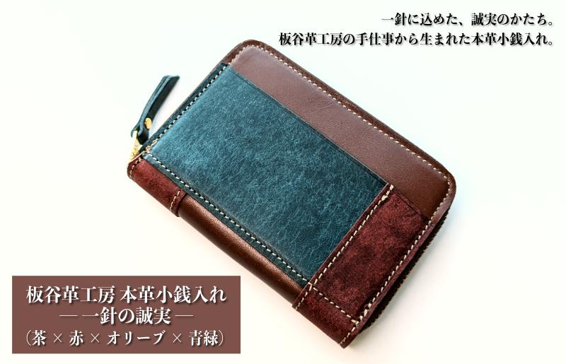 板谷革工房 本革小銭入れ「一針の誠実」（茶×赤×オリーブ×青緑） 099H4026