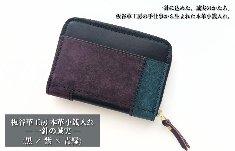 板谷革工房 本革小銭入れ「一針の誠実」（黒×紫×青緑） 099H4028