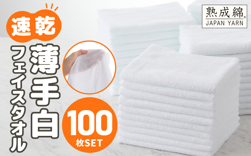 薄手白フェイスタオル 100枚セット 国内製造 泉州タオル 099H4057