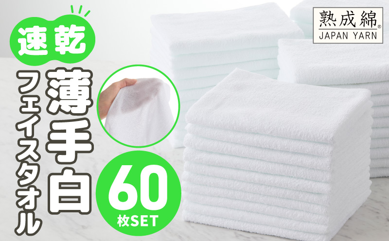 薄手白フェイスタオル 60枚セット 国内製造 泉州タオル 099H4058
