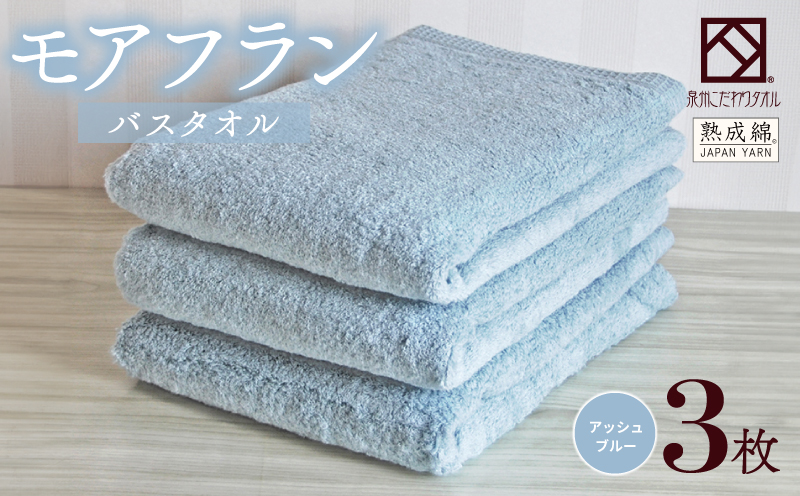 泉州タオル「モアフラン」バスタオル 3枚 アッシュブルー 099H4059