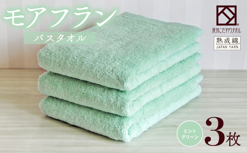 泉州タオル「モアフラン」バスタオル 3枚 ミントグリーン 099H4060