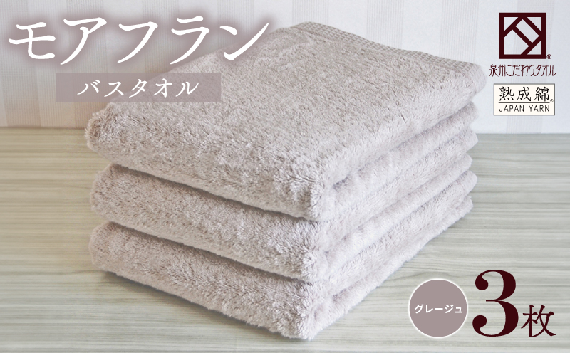 泉州タオル「モアフラン」バスタオル 3枚 グレージュ 099H4062