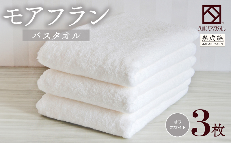 泉州タオル「モアフラン」バスタオル 3枚 オフホワイト 099H4063
