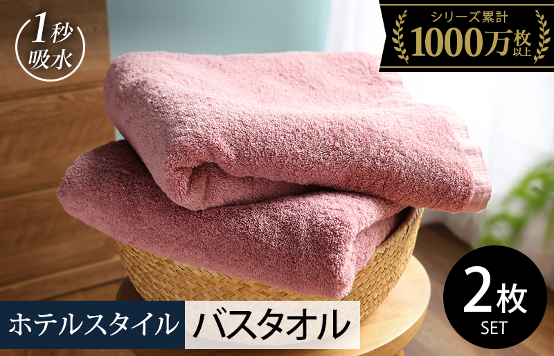 ヒオリエ ホテルタオル バスタオル 2枚 ダスティピンク【タオル 泉州タオル 普段使い 無地 シンプル 日用品 ふわふわ ふかふか たおる 一人暮らし 圧倒的企業努力】 099H4067-2