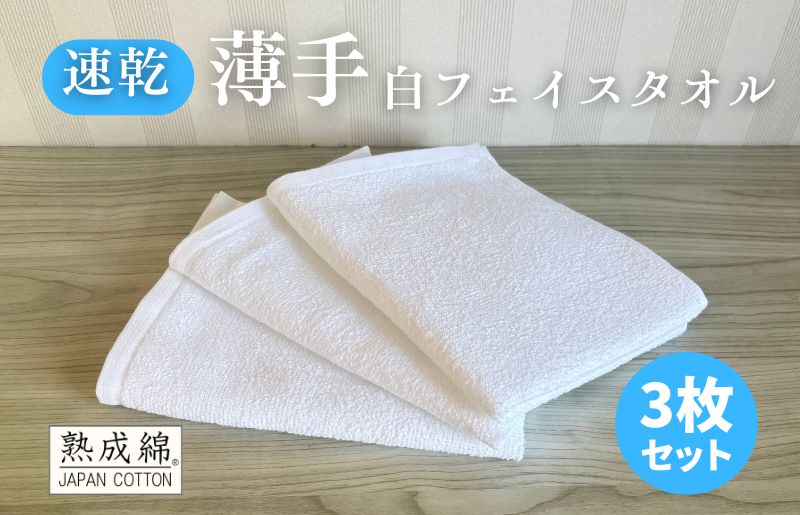 薄手白フェイスタオル 3枚セット 国内製造 泉州タオル 099H4068