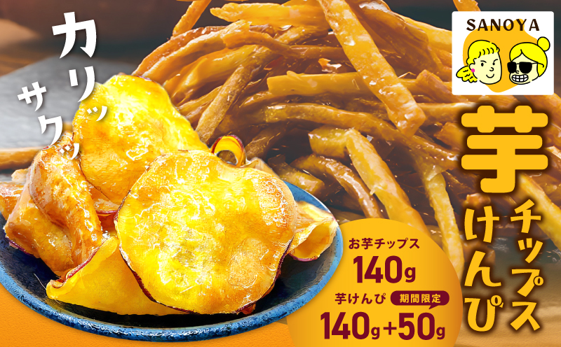 【期間限定】芋匠さのやの大人気お芋スイーツセット（お芋チップス/芋けんぴ）＋芋けんぴ小50g付き 099H4069