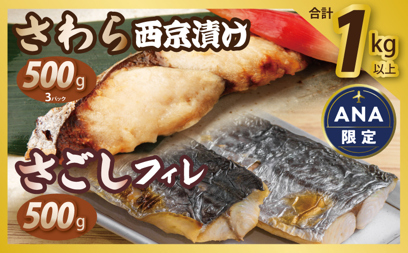 【ANA限定】さわら西京漬け３袋500g+さごしフィレ 合計500g　合計1kg【小分け 切り身 海産 魚 お弁当 焼き魚 冷凍 惣菜 焼くだけ】 099H4097