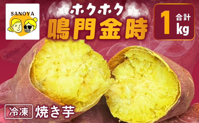 【ホクホク！鳴門金時】冷凍 焼き芋 1kg 芋匠さのや 099H4102