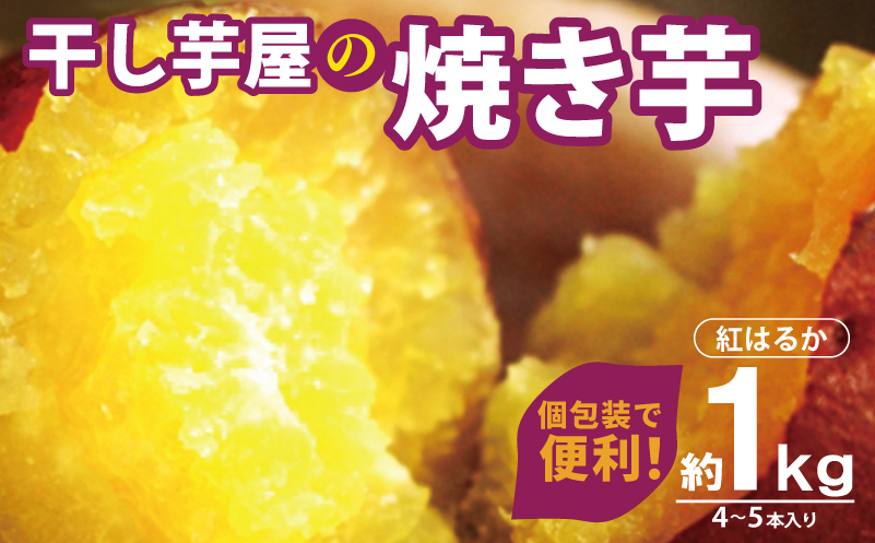 干し芋屋の焼き芋 紅はるか1kg 個包装4～5本入り 099H4130