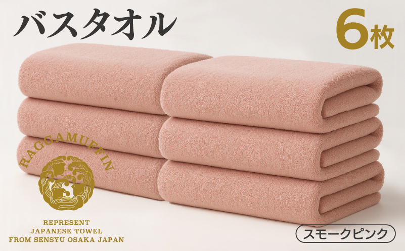 高級泉州タオル ラガマフィン バスタオル スモークピンク 6枚 099H4132