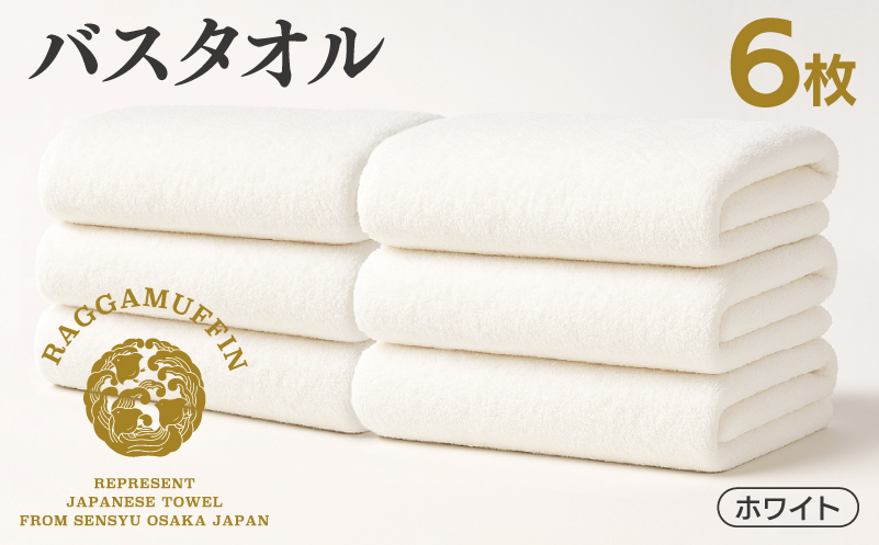 高級泉州タオル ラガマフィン バスタオル ホワイト 6枚 099H4135