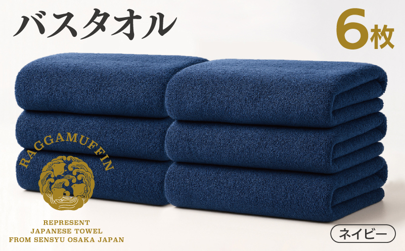 高級泉州タオル ラガマフィン バスタオル ネイビー 6枚 099H4136