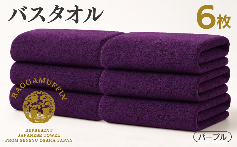 高級泉州タオル ラガマフィン バスタオル パープル 6枚 099H4137