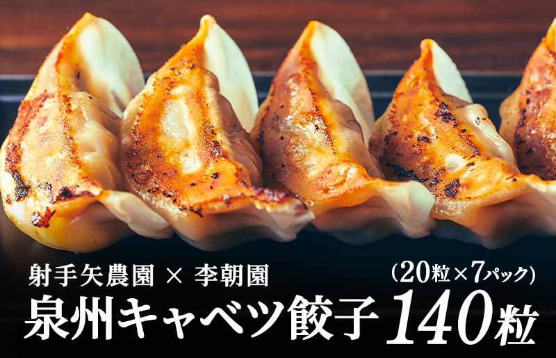 泉州キャベツ餃子140粒【射手矢農園×李朝園 生餃子 自家製 手作り ぎょうざ ギョーザ 惣菜 冷凍 焼くだけ 簡単調理】 099H4138