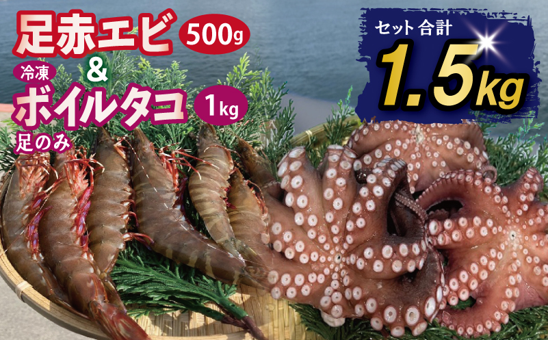 足赤エビ 500g+冷凍ボイルタコ 足のみ 合計1kg 計1.5kg【国産 天然 えび ぷりぷり たこ 刺身 海鮮 水揚げ 生食可】 099H4168