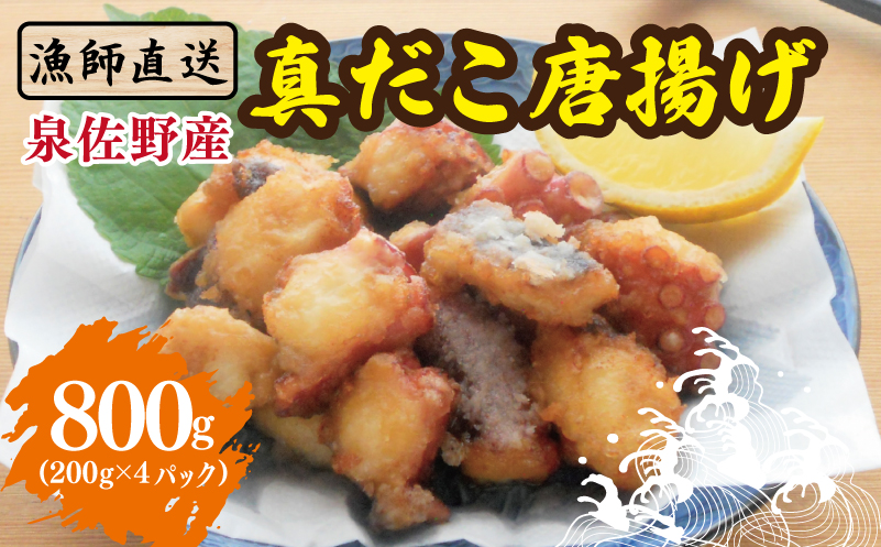 【漁師直送】泉佐野産 真だこ 唐揚げ 800g（タコ たこ おつまみ 冷凍 簡単調理 お惣菜） 099H4297