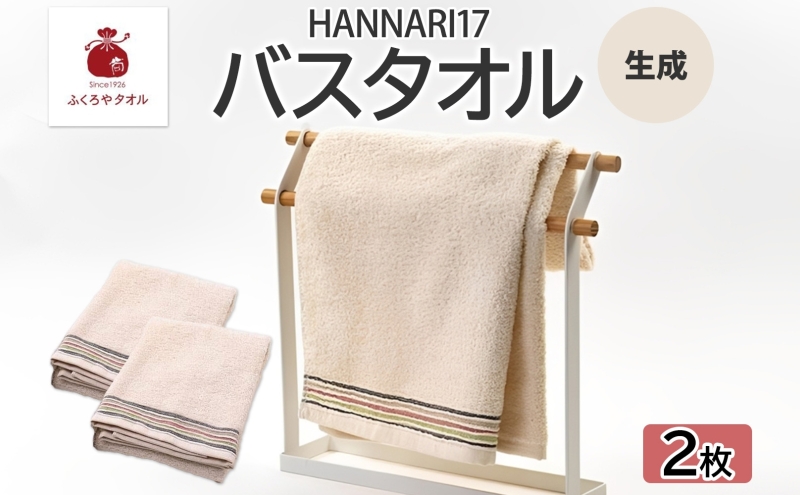 HAN NARI 17 バスタオル 生成 2枚セット 099H4324
