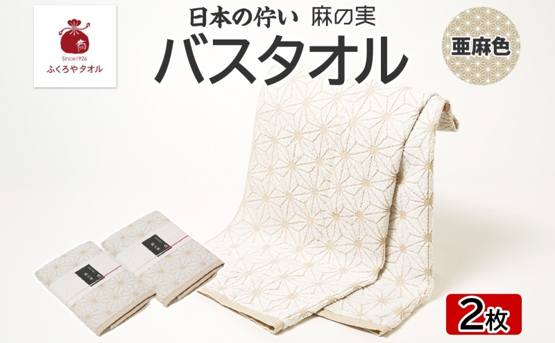 日本の佇い 麻の実 バスタオル 亜麻色 2枚セット 099H4328