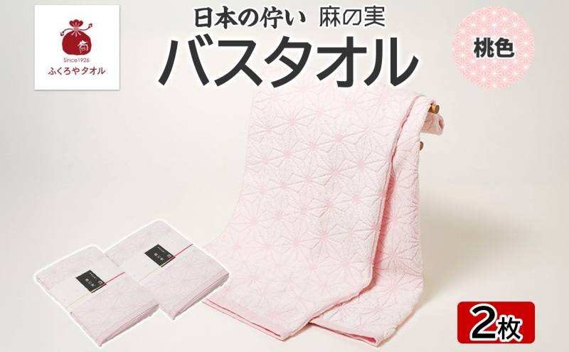 日本の佇い 麻の実 バスタオル 桃色 2枚セット 099H4329