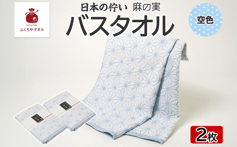 日本の佇い 麻の実 バスタオル 空色 2枚セット 099H4330
