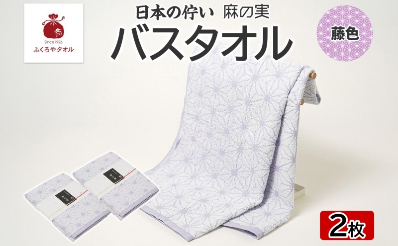 日本の佇い 麻の実 バスタオル 藤色 2枚セット 099H4331