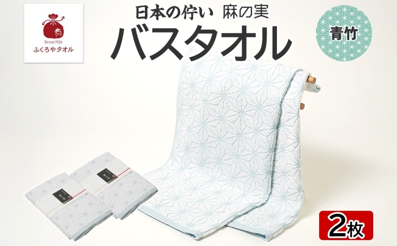 日本の佇い 麻の実 バスタオル 青竹色 2枚セット 099H4332