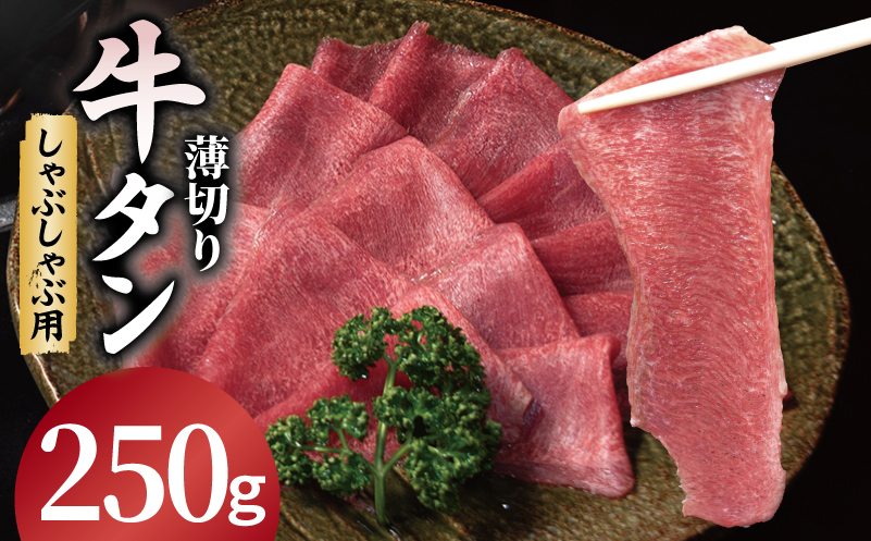 薄切り 牛タン しゃぶしゃぶ  鍋 小分け お試し少量パック（250g×1P） 099H4375