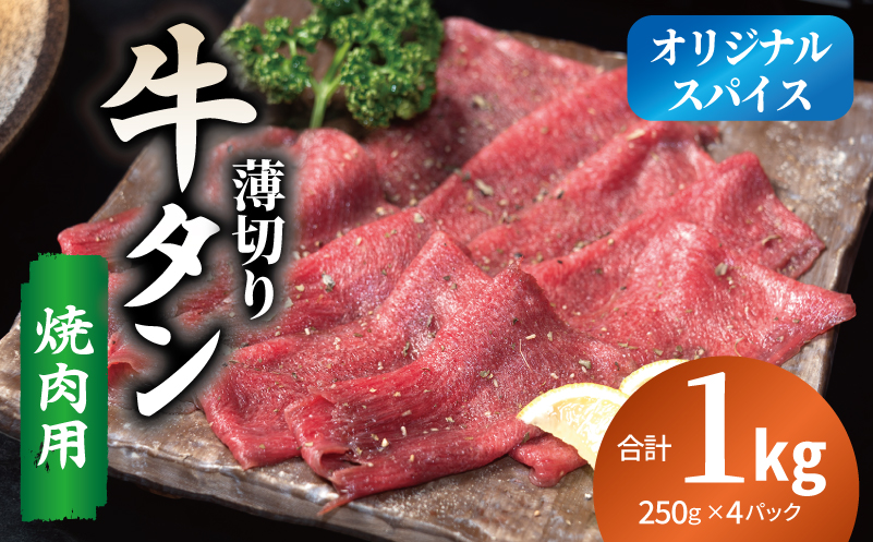焼肉 牛タン 薄切り オリジナルスパイス  小分け 合計 1kg（250g×4P） 099H4376