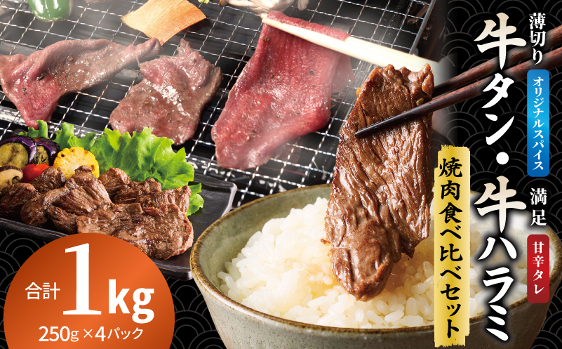 牛タン焼肉 オリジナルスパイス＆牛ハラミ甘辛 食べ比べ焼肉セット 合計1kg（250g×4P） 099H4378