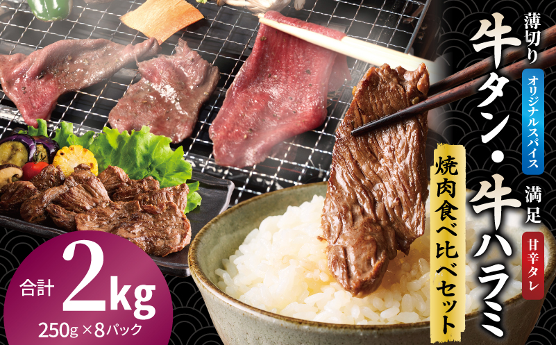 牛タン焼肉 オリジナルスパイス＆牛ハラミ甘辛 食べ比べ焼肉セット 合計2kg（250g×8P） 099H4379