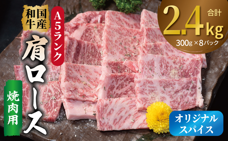 A5ランク 国産和牛 肩ロース 焼肉用 オリジナルスパイス 合計2.4kg（300g×8P） 099H4384