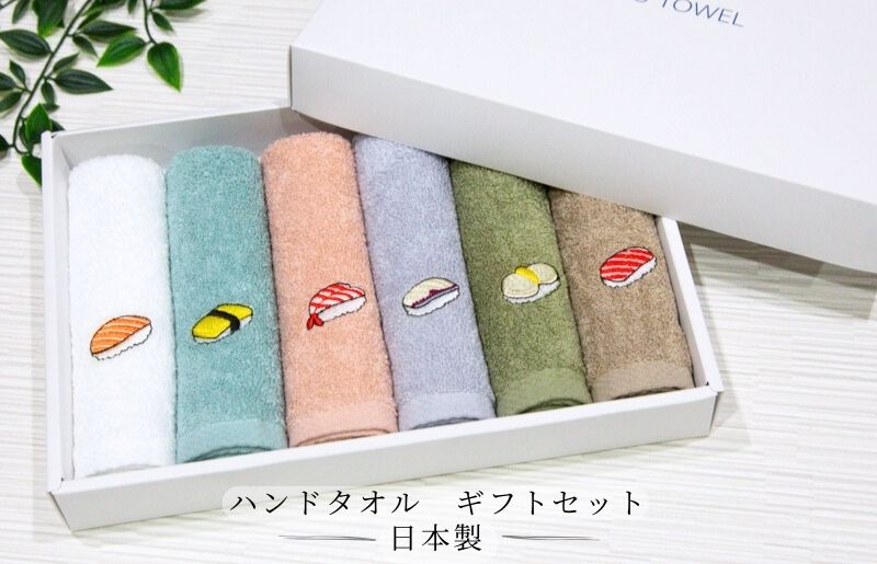 ハンドタオル ギフトセット（寿司デザイン刺繍入り 6枚セット）【ハンドタオル 刺繍 ギフト 贈り物 寿司 タオル たおる ハンカチ】 099H4385